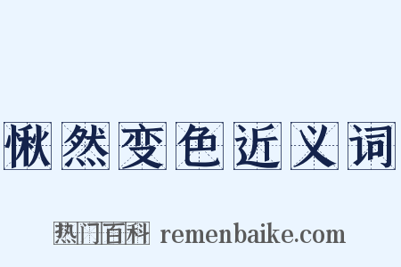 愀然变色近义词是什么意思的图片